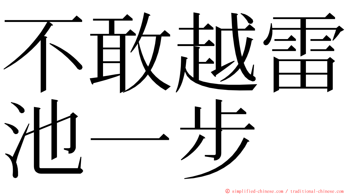 不敢越雷池一步 ming font