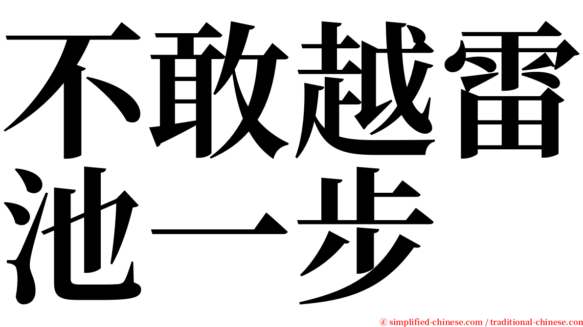 不敢越雷池一步 serif font