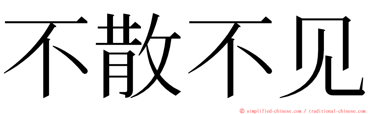 不散不见 ming font