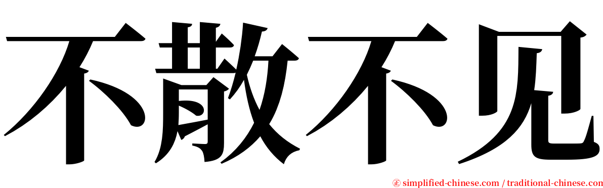 不散不见 serif font