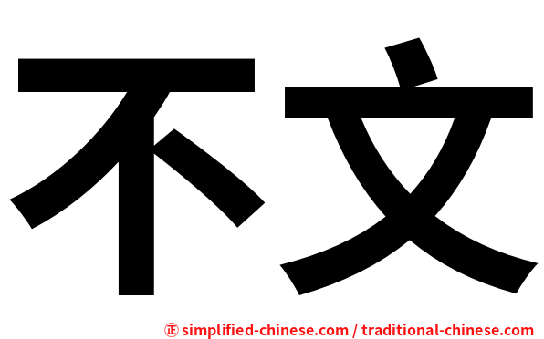 不文