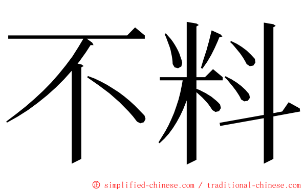 不料 ming font