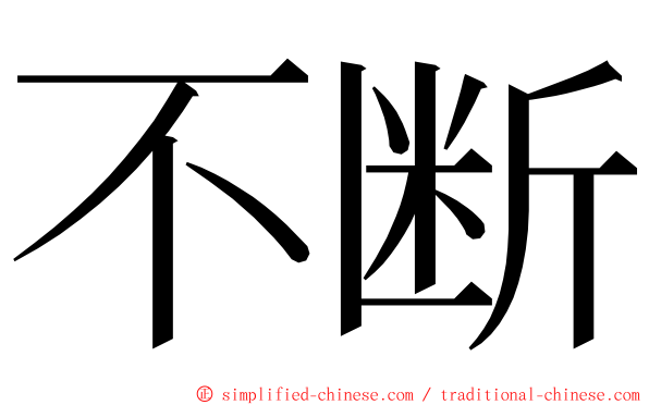 不断 ming font