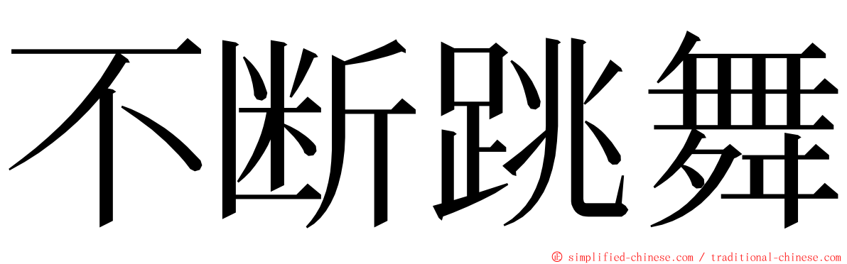 不断跳舞 ming font