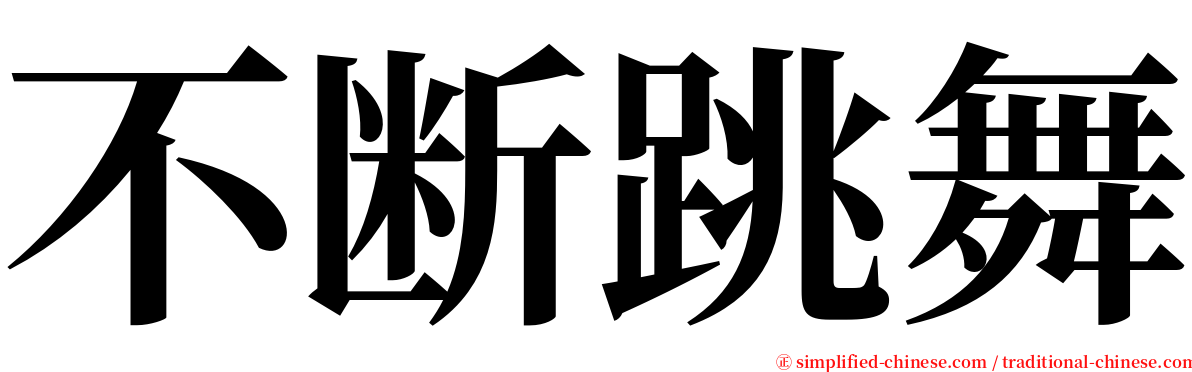 不断跳舞 serif font