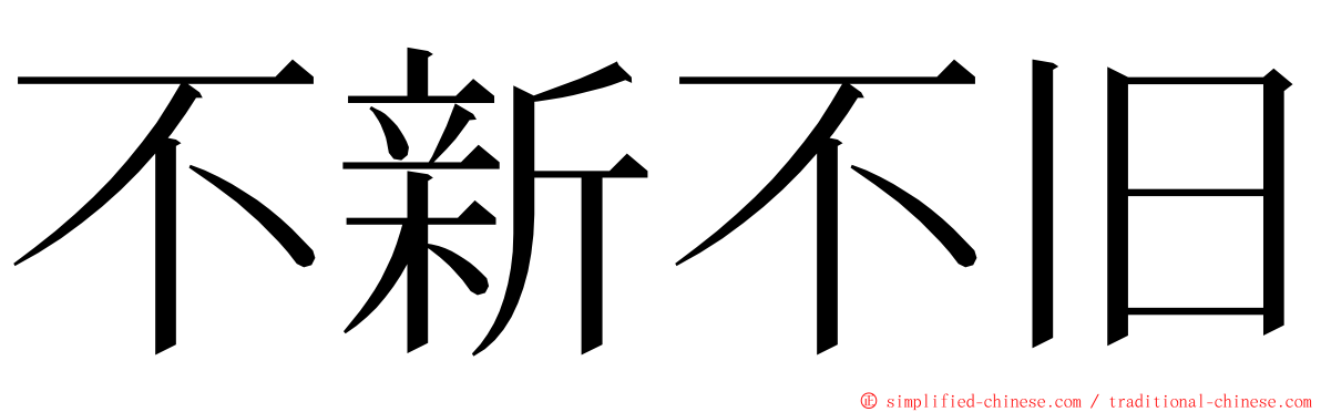 不新不旧 ming font