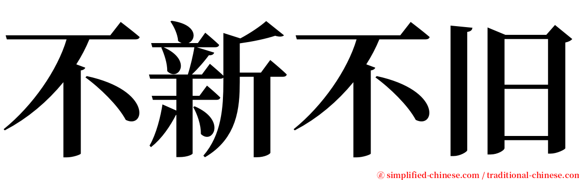 不新不旧 serif font