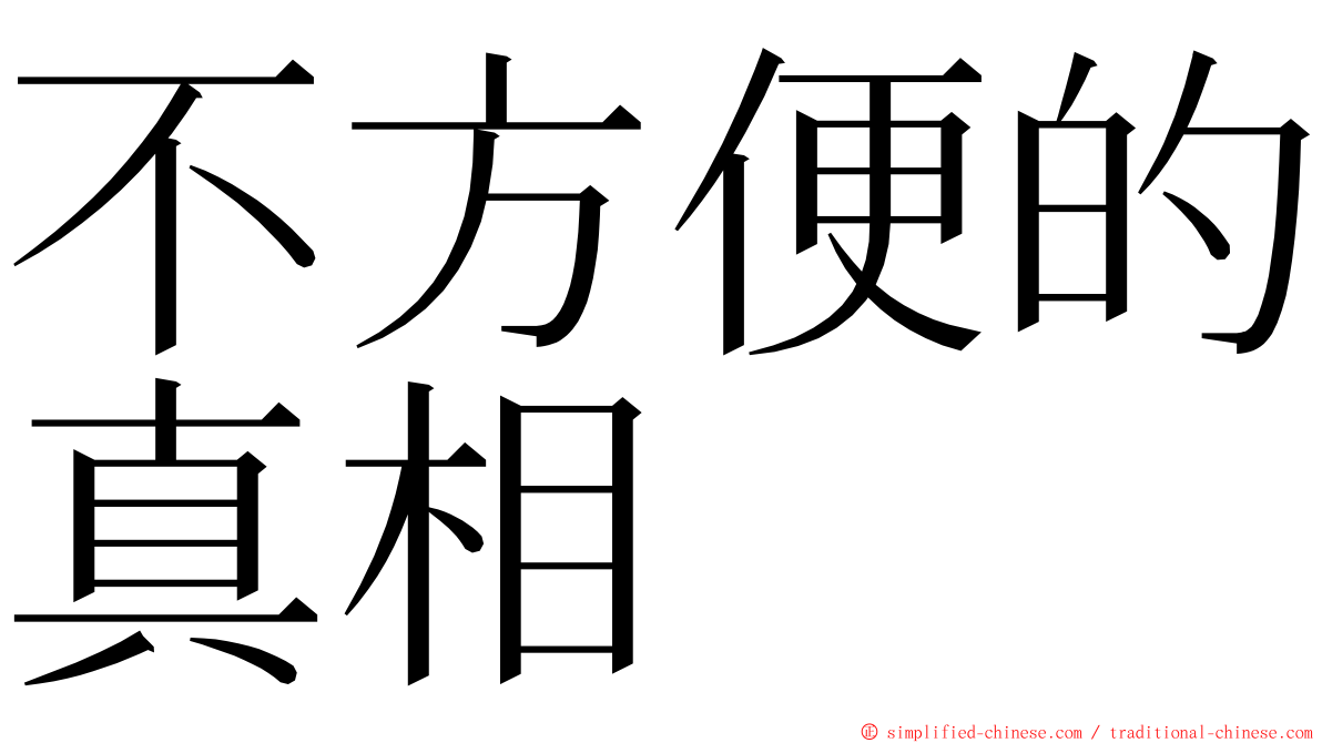 不方便的真相 ming font