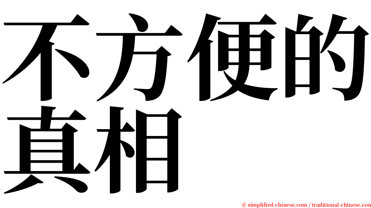 不方便的真相 serif font