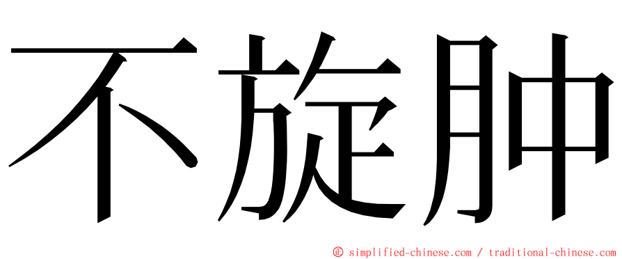 不旋肿 ming font