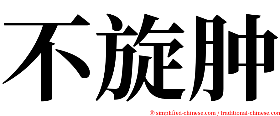 不旋肿 serif font