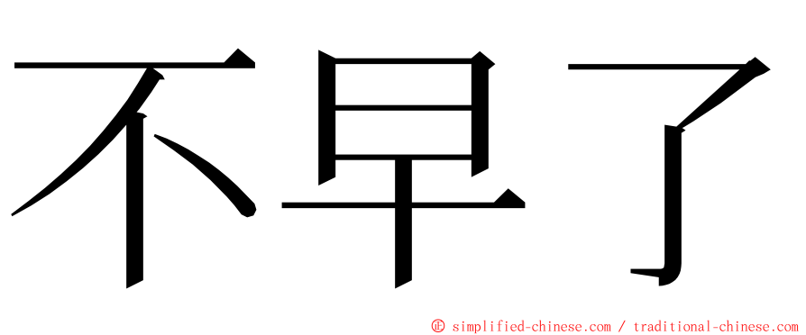 不早了 ming font