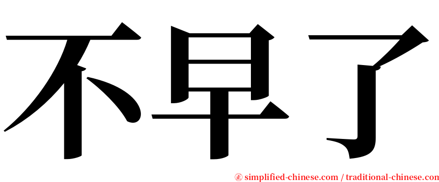 不早了 serif font