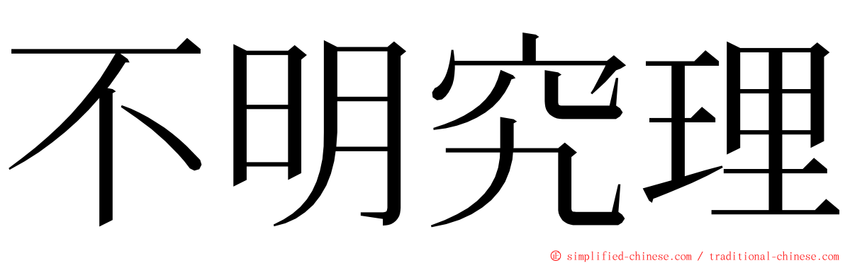 不明究理 ming font