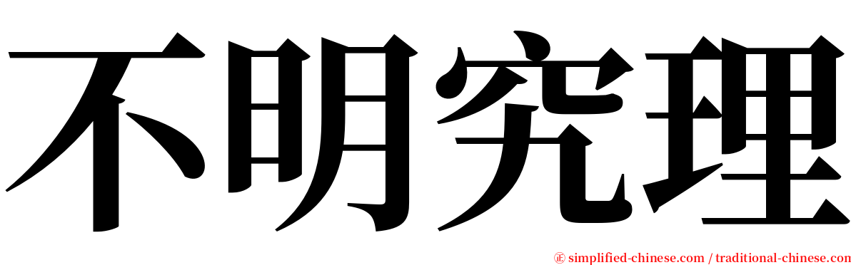 不明究理 serif font