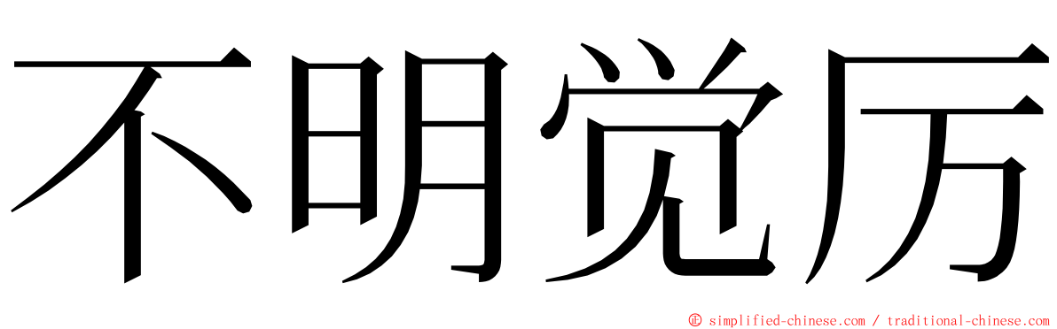 不明觉厉 ming font