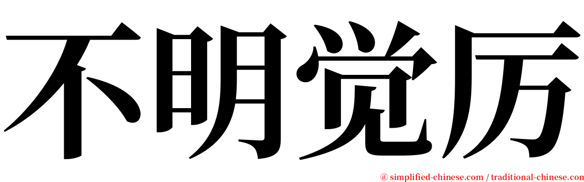 不明觉厉 serif font