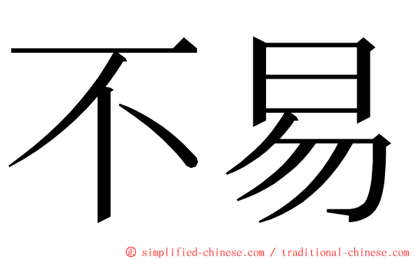 不易 ming font