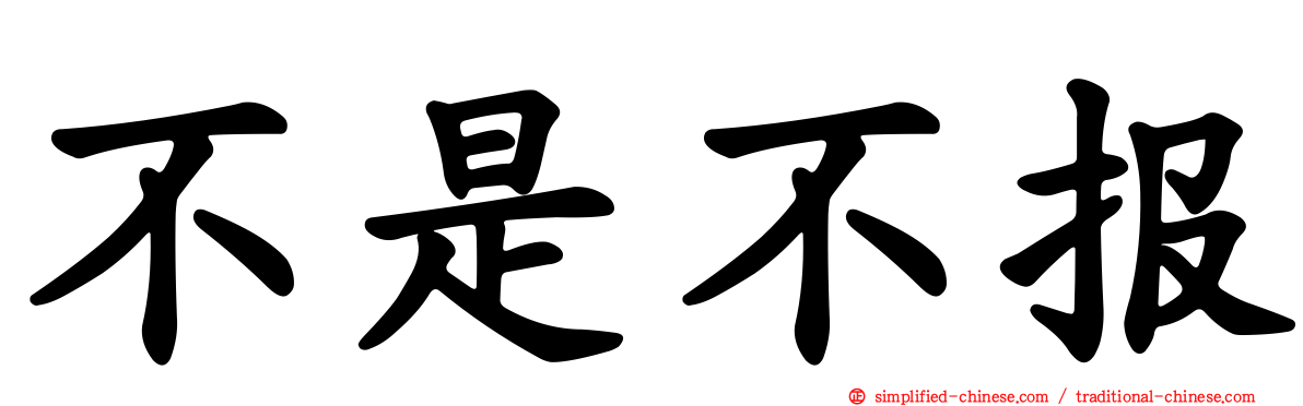 不是不报