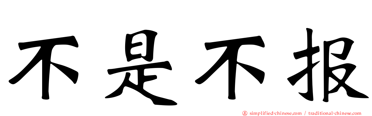 不是不报