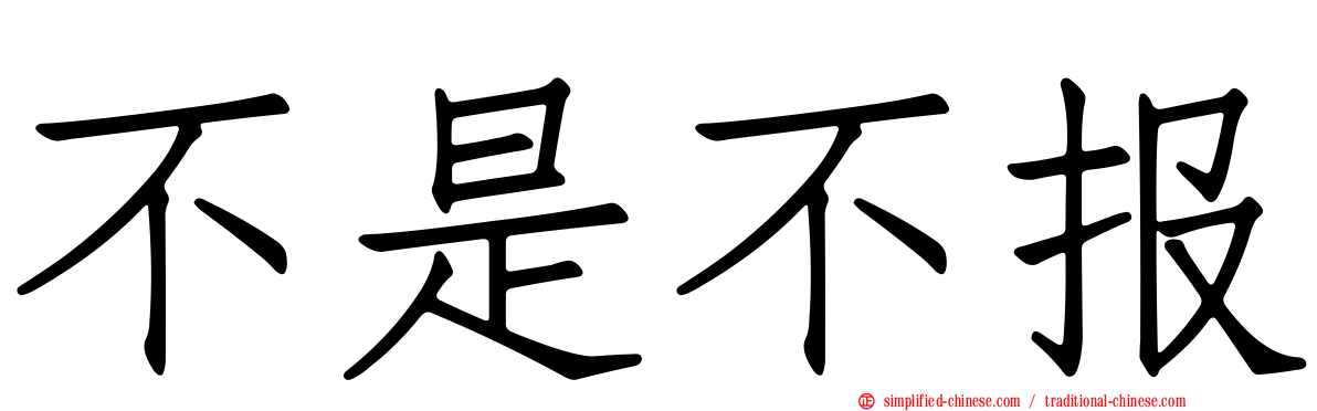 不是不报