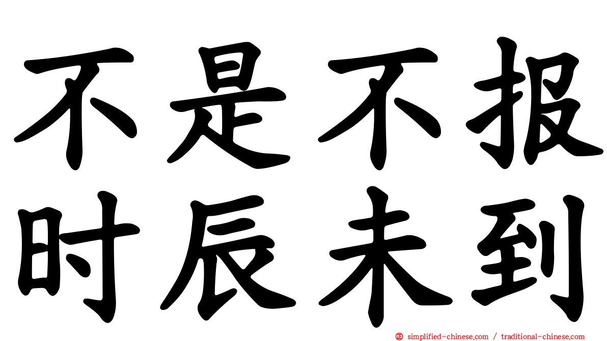 不是不报时辰未到