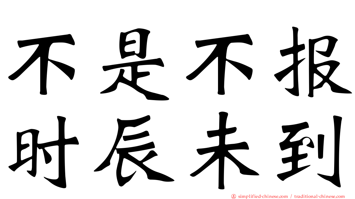 不是不报时辰未到