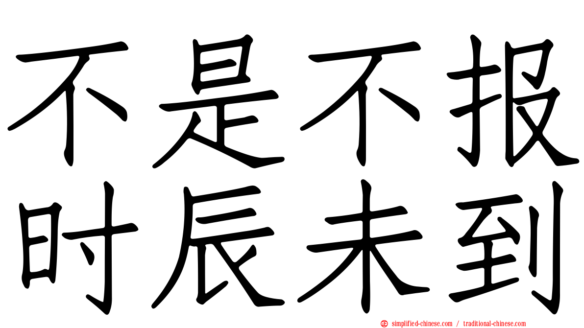 不是不报时辰未到
