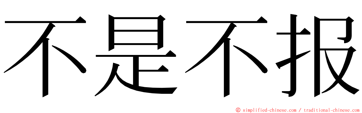 不是不报 ming font