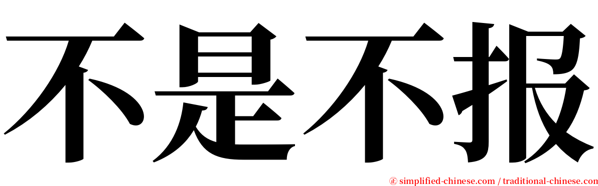 不是不报 serif font