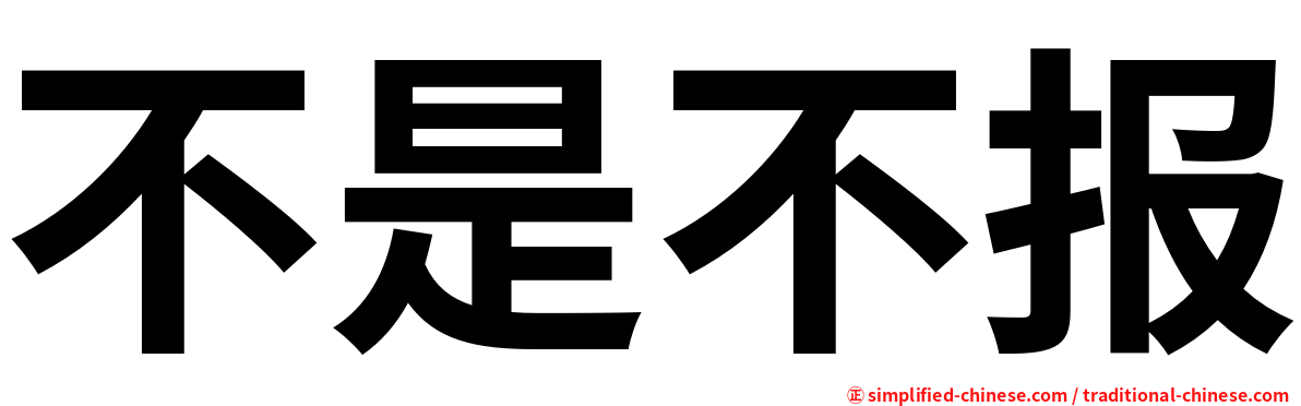 不是不报