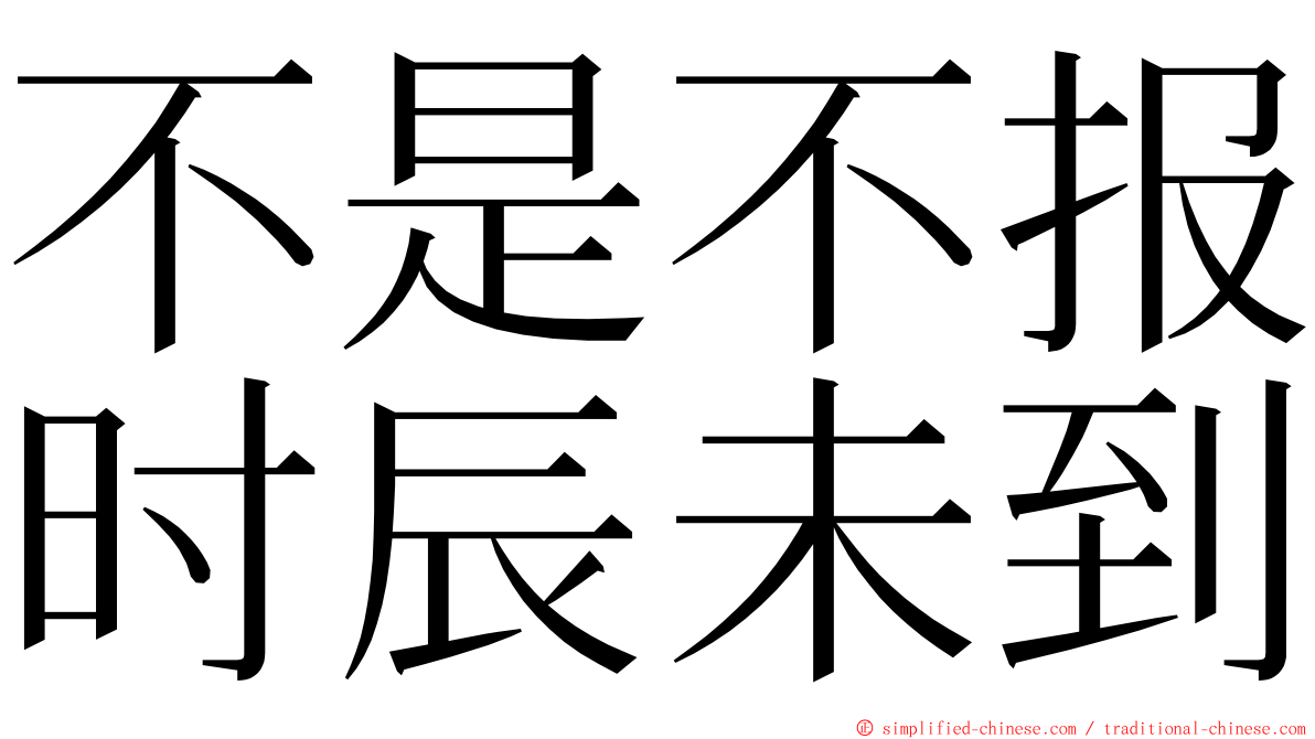 不是不报时辰未到 ming font