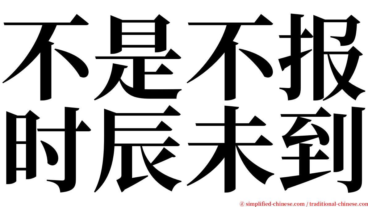 不是不报时辰未到 serif font