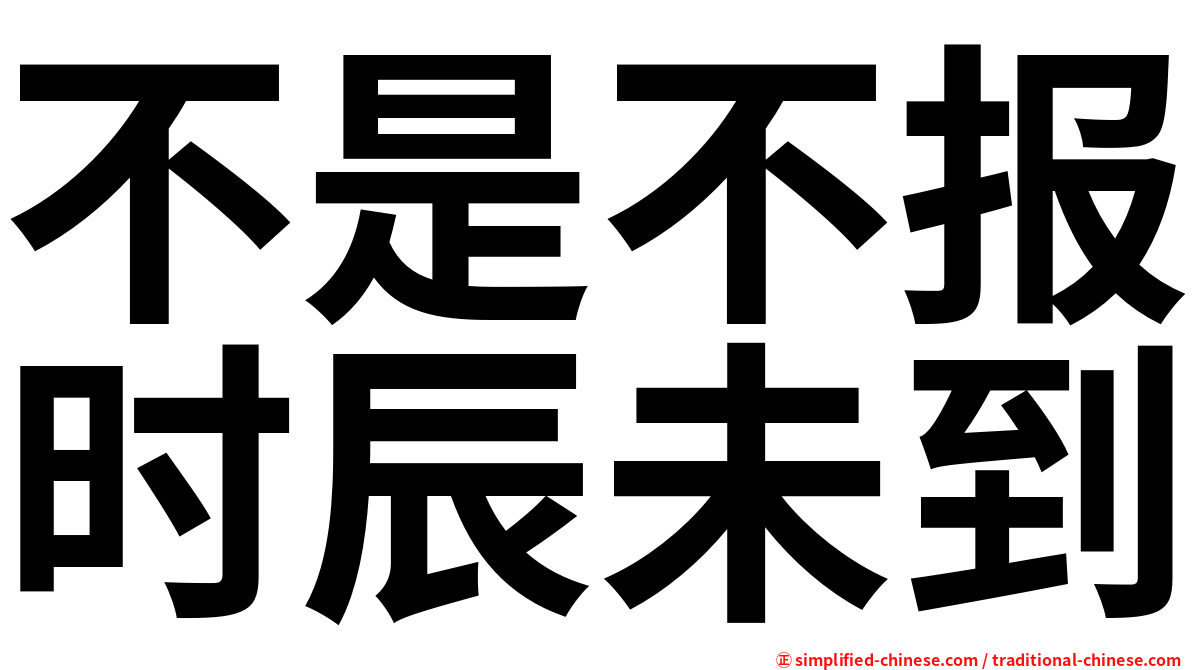 不是不报时辰未到