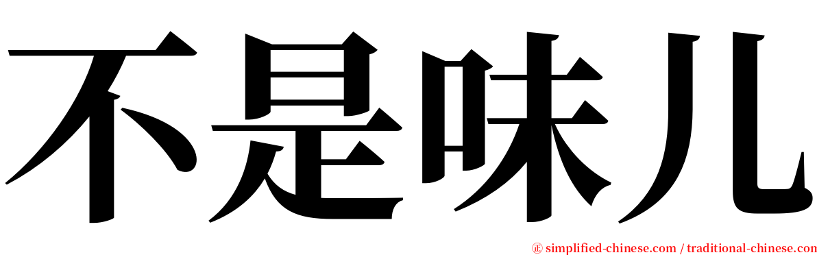 不是味儿 serif font