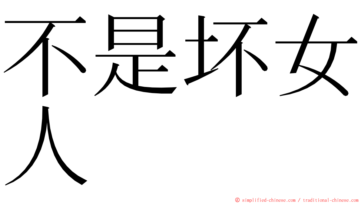 不是坏女人 ming font