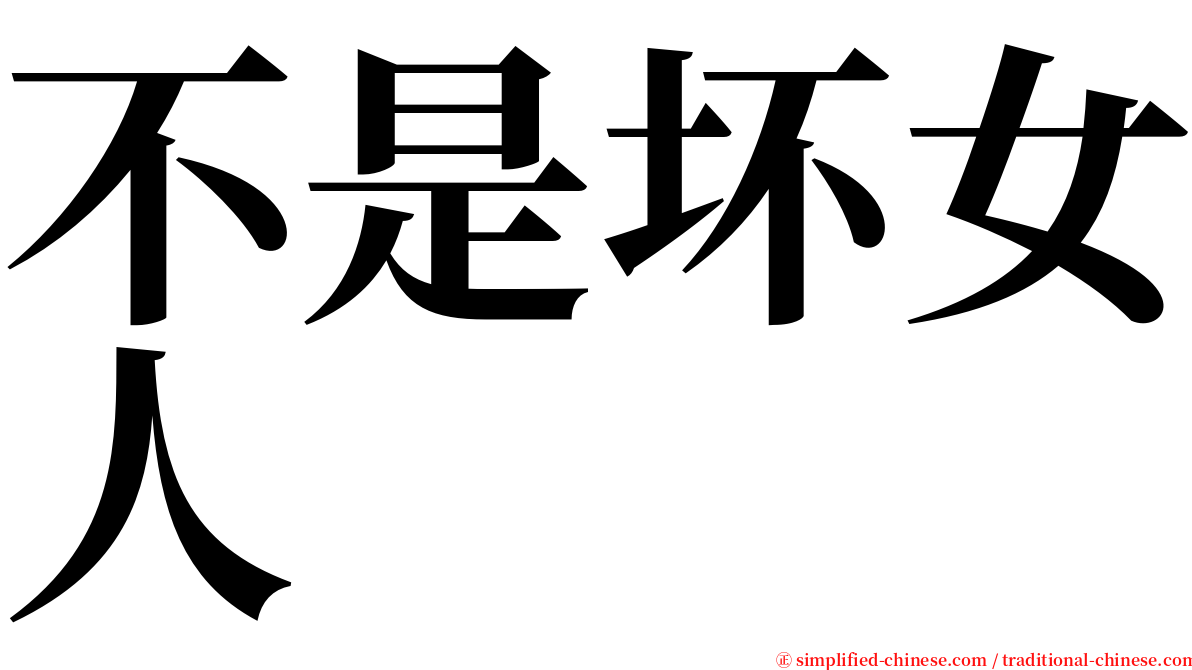 不是坏女人 serif font