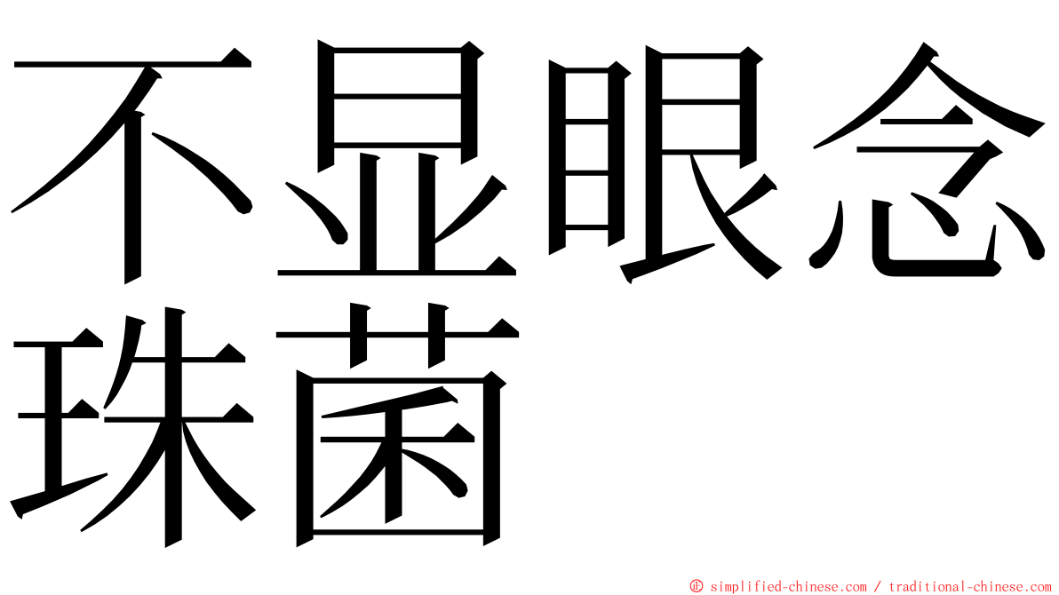 不显眼念珠菌 ming font