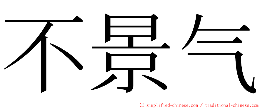 不景气 ming font