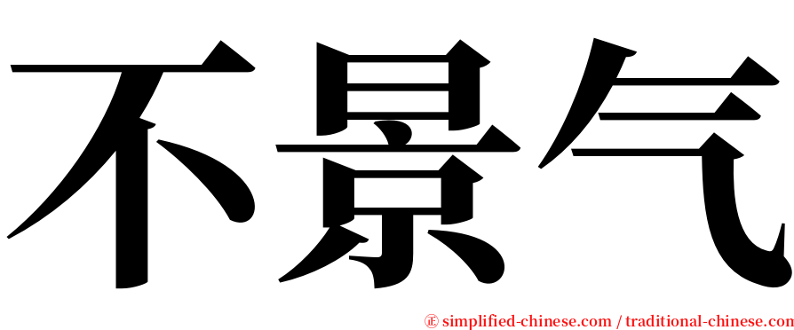 不景气 serif font