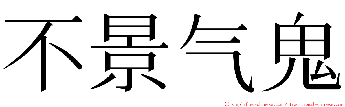 不景气鬼 ming font