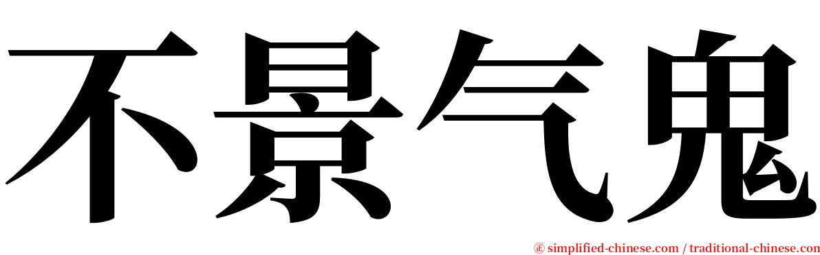 不景气鬼 serif font