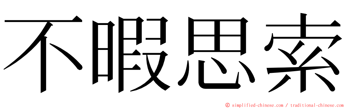 不暇思索 ming font