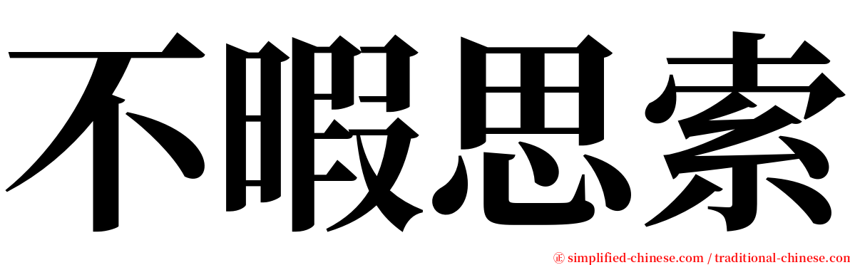 不暇思索 serif font