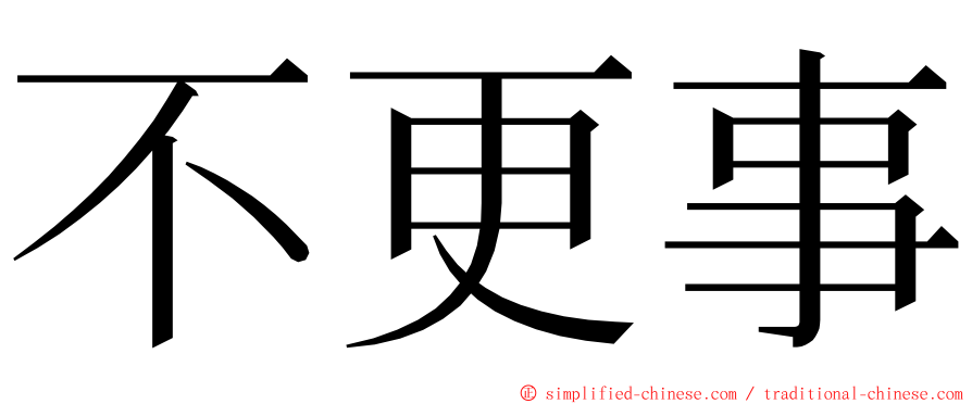 不更事 ming font