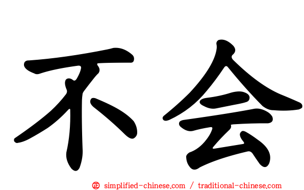 不会