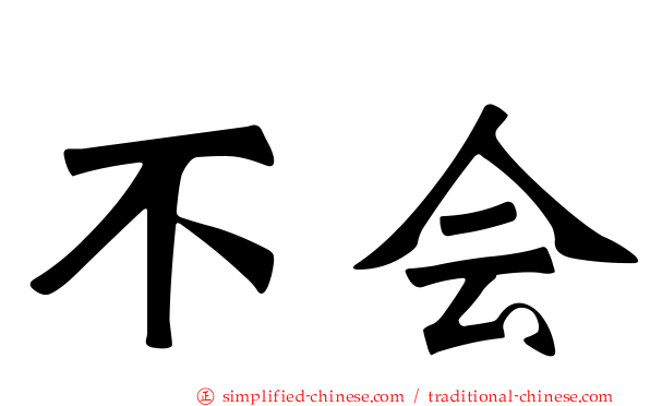 不会