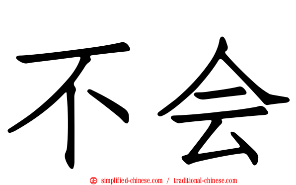 不会