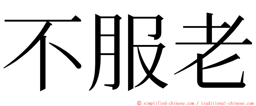 不服老 ming font