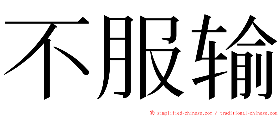 不服输 ming font